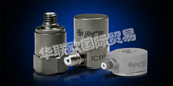 美國PCB主要產(chǎn)品:PCB傳感器、加速度計等。PCB Piezotronics成立于1967年,是壓電石英傳感器,加速度計和相關(guān)電子設備的制造商,用于測量動態(tài)壓力,力和振動。該公司獨特的專業(yè)知識是在這些傳感器中加入微電子信號調(diào)理電路,使其更易于使用,更環(huán)保。這些ICP?傳感器廣受歡迎,并成為公司成功的基礎。