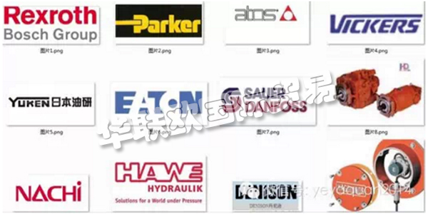 ，國內外知名的液壓泵閥品牌廠家盤點，品牌承載的更多是一部分人對其產品以及服務的認可，是一種品牌商與顧客購買行為間相互磨合衍生出的產物。簡單地講是指消費者對產品及產品系列的認知程度