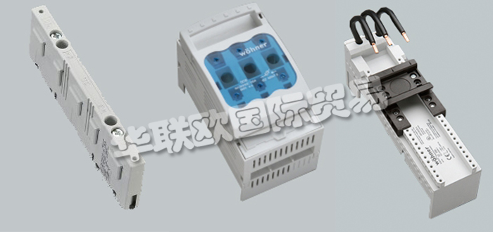 德國WOHNER公司主要供應：德國WOHNER開關(guān),WOHNER端子，轉(zhuǎn)接器，隔離開關(guān)，轉(zhuǎn)換開關(guān)，熔斷器隔離開關(guān)，母線支架，接線端子，通用導體端子，母線適配器等產(chǎn)品。